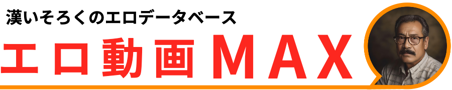 エロ動画MAX